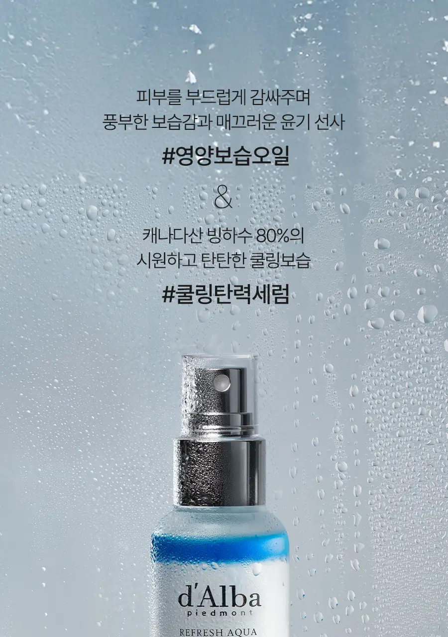[쿨링탄력] 달바 리프레쉬 아쿠아 스프레이 세럼 100ml 상세페이지 17